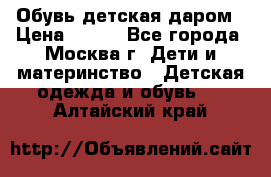 Обувь детская даром › Цена ­ 100 - Все города, Москва г. Дети и материнство » Детская одежда и обувь   . Алтайский край